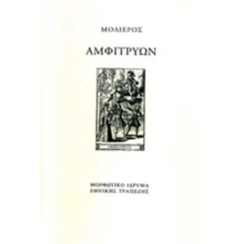 ΑΜΦΙΤΡΥΩΝ