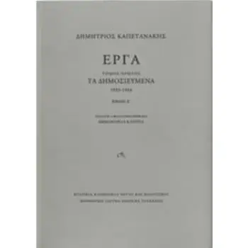 ΕΡΓΑ: ΤΑ ΔΗΜΟΣΙΕΥΜΕΝΑ (1933-1944) [ΔΥΟ ΤΕΥΧΗ]