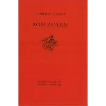 ΔΟΝ ΖΟΥΑΝ