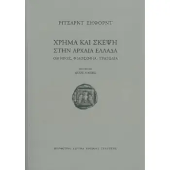 ΧΡΗΜΑ ΚΑΙ ΣΚΕΨΗ ΣΤΗΝ ΑΡΧΑΙΑ ΕΛΛΑΔΑ -ΟΜΗΡΟΣ, ΦΙΛΟΣΟΦΙΑ, ΤΡΑΓΩΔΙΑ
