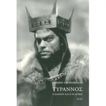 ΤΥΡΑΝΝΟΣ - Ο ΣΑΙΞΠΗΡ ΚΑΙ Η ΠΟΛΙΤΙΚΗ