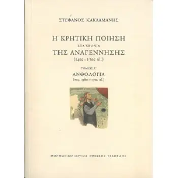 Η ΚΡΗΤΙΚΗ ΠΟΙΗΣΗ ΣΤΑ ΧΡΟΝΙΑ ΤΗΣ ΑΝΑΓΕΝΝΗΣΗΣ (14ΟΣ – 17ΟΣ ΑΙ.) Γ΄ ΤΟΜΟΣ