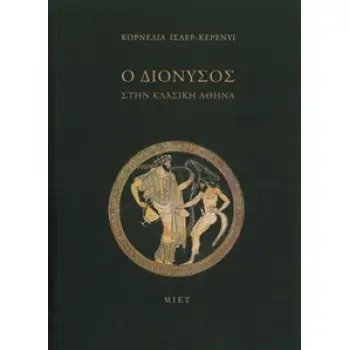 Ο ΔΙΟΝΥΣΟΣ ΣΤΗΝ ΚΛΑΣΙΚΗ ΑΘΗΝΑ