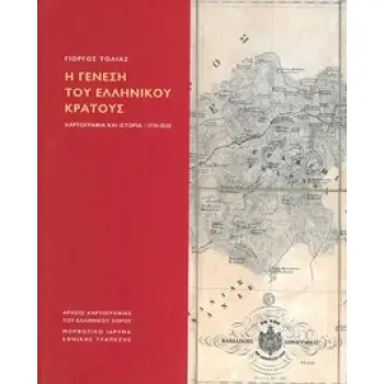 Η ΓΕΝΕΣΗ ΤΟΥ ΕΛΛΗΝΙΚΟΥ ΚΡΑΤΟΥΣ ΧΑΡΤΟΓΡΑΦΙΑ ΚΑΙ ΙΣΤΟΡΙΑ / 1770-1838