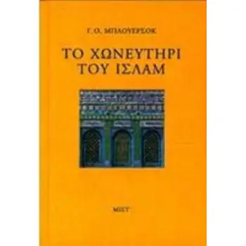 ΤΟ ΧΩΝΕΥΤΗΡΙ ΤΟΥ ΙΣΛΑΜ