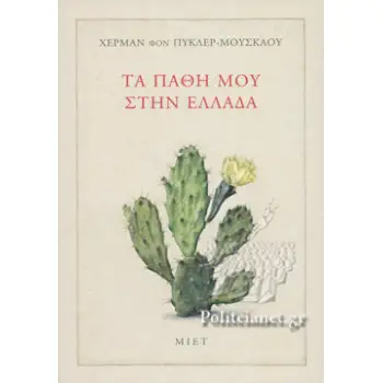 ΤΑ ΠΑΘΗ ΜΟΥ ΣΤΗΝ ΕΛΛΑΔΑ