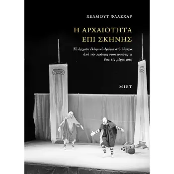 Η ΑΡΧΑΙΟΤΗΤΑ ΕΠΙΣ ΣΚΗΝΗΣ