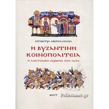 Η ΒΥΖΑΝΤΙΝΗ ΚΟΙΝΟΠΟΛΙΤΕΙΑ