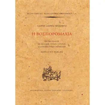 Η ΒΟΣΠΟΡΟΜΑΧΙΑ ΚΡΙΤΙΚΗ ΕΚΔΟΣΗ ΜΕ ΕΙΣΑΓΩΓΗ, ΣΧΟΛΙΑ, ΓΛΩΣΣΑΡΙ ΚΑΙ ΠΙΝΑΚΑ ΚΥΡΙΩΝ ΟΝΟΜΑΤΩΝ