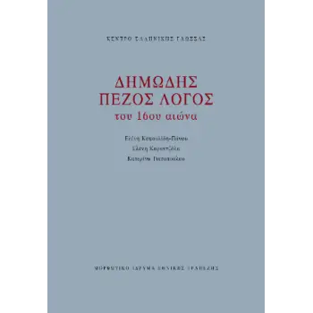 ΔΗΜΩΔΗΣ ΠΕΖΟΣ ΛΟΓΟΣ ΤΟΥ 16ου ΑΙΩΝΑ