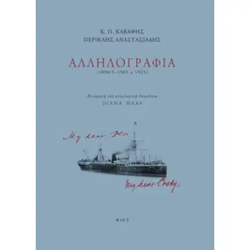 ΑΛΛΗΛΟΓΡΑΦΙΑ(1894/5-1905 & 1925)