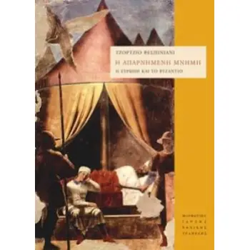 Η ΑΠΑΡΝΗΜΕΝΗ ΜΝΗΜΗ