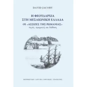 Η ΦΕΟΥΔΑΡΧΙΑ ΣΤΗ ΜΕΣΑΙΩΝΙΚΗ ΕΛΛΑΔΑ ΟΙ «ΑΣΣΙΖΕΣ ΤΗΣ ΡΩΜΑΝΙΑΣ»: ΠΗΓΕΣ, ΕΦΑΡΜΟΓΗ ΚΑΙ ΔΙΑΔΟΣΗ