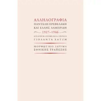 ΑΛΛΗΛΟΓΡΑΦΙΑ ΠΑΝΤΕΛΗ ΠΡΕΒΕΛΑΚΗ ΚΑΙ ΈΛΛΗΣ ΛΑΜΠΡΙΔΗ