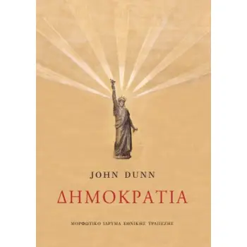 ΔΗΜΟΚΡΑΤΙΑ. ΙΣΤΟΡΙΚΗ ΑΝΑΔΡΟΜΗ