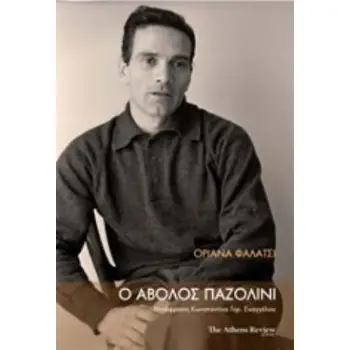 Ο ΑΒΟΛΟΣ ΠΑΖΟΛΙΝΙ