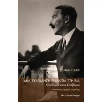 ΜΙΑ ΣΥΝΕΙΔΗΣΗ ΕΝΑΝΤΙΑ ΣΤΗ ΒΙΑ ΚΑΣΤΕΛΙΟΝ ΚΑΤΑ ΚΑΛΒΙΝΟΥ