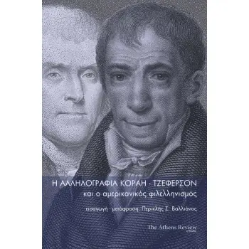 Η ΑΛΛΗΛΟΓΡΑΦΙΑ ΚΟΡΑΗ-ΤΖΕΦΕΡΣΟΝ ΚΑΙ Ο ΑΜΕΡΙΚΑΝΙΚΟΣ ΦΙΛΕΛΛΗΝΙΣΜΟΣ