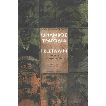 ΕΡΑΣΜΟΣ ΘΡΙΑΜΒΟΣ ΚΑΙ ΤΡΑΓΩΔΙΑ