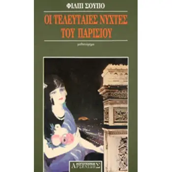 ΟΙ ΤΕΛΕΥΤΑΙΕΣ ΝΥΧΤΕΣ ΤΟΥ ΠΑΡΙΣΙΟΥ ΜΥΘΙΣΤΟΡΗΜΑ