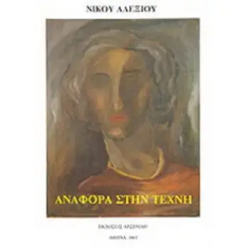 ΑΝΑΦΟΡΑ ΣΤΗΝ ΤΕΧΝΗ ΤΕΧΝΟΚΡΙΤΙΚΑ