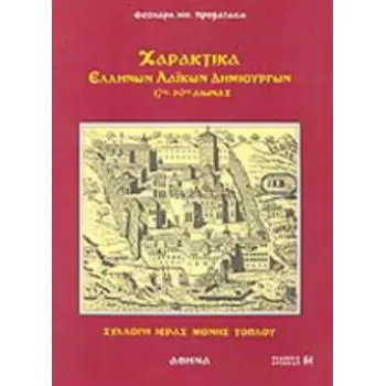 ΧΑΡΑΚΤΙΚΑ ΕΛΛΗΝΩΝ ΛΑΙΚΩΝ ΔΗΜΙΟΥΡΓΩΝ 17ΟΣ-19ΟΣ ΑΙΩΝΑΣ ΣΥΛΛΟΓΗ ΙΕΡΑΣ ΜΟΝΗΣ ΚΥΡΙΑΣ ΑΚΡΩΤΗΡΙΑΝΗΣ (ΤΟΠΛΟΥ) ΣΗΤΕΙΑΣ ΚΡΗΤΗΣ