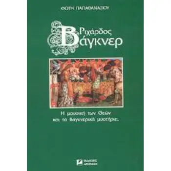 ΡΙΧΑΡΔΟΣ ΒΑΓΚΝΕΡ Η ΜΟΥΣΙΚΗ ΤΩΝ ΘΕΩΝ ΚΑΙ ΤΑ ΒΑΓΚΝΕΡΙΚΑ ΜΥΣΤΗΡΙΑ