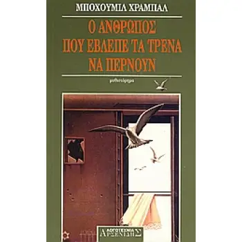 Ο ΑΝΘΡΩΠΟΣ ΠΟΥ ΕΒΛΕΠΕ ΤΑ ΤΡΕΝΑ ΝΑ ΠΕΡΝΟΥΝ