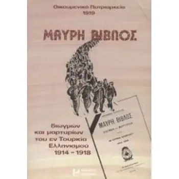 ΜΑΥΡΗ ΒΙΒΛΟΣ ΔΙΩΓΜΩΝ ΚΑΙ ΜΑΡΤΥΡΙΩΝ ΤΟΥ ΕΝ ΤΟΥΡΚΙΑ ΕΛΛΗΝΙΣΜΟΥ 1914-1918