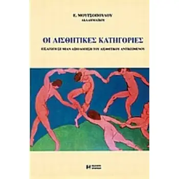 ΟΙ ΑΙΣΘΗΤΙΚΕΣ ΚΑΤΗΓΟΡΙΕΣ ΕΙΣΑΓΩΓΗ ΣΕ ΜΙΑΝ ΑΞΙΟΛΟΓΗΣΗ ΤΟΥ ΑΙΣΘΗΤΙΚΟΥ ΑΝΤΙΚΕΙΜΕΝΟΥ 2Η ΕΚΔΟΣΗ