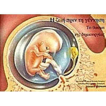 Η ΖΩΗ ΠΡΙΝ ΤΗ ΓΕΝΝΗΣΗ ΤΟ ΘΑΥΜΑ ΤΗΣ ΔΗΜΙΟΥΡΓΙΑΣ