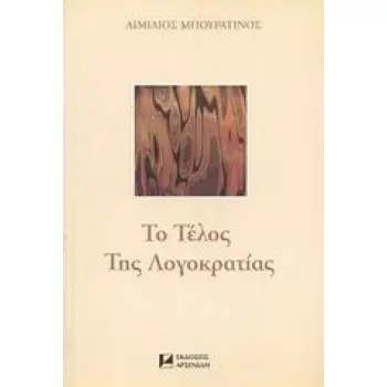 ΤΟ ΤΕΛΟΣ ΤΗΣ ΛΟΓΟΚΡΑΤΙΑΣ