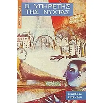 Ο ΥΠΗΡΕΤΗΣ ΤΗΣ ΝΥΧΤΑΣ ΜΥΘΙΣΤΟΡΗΜΑ