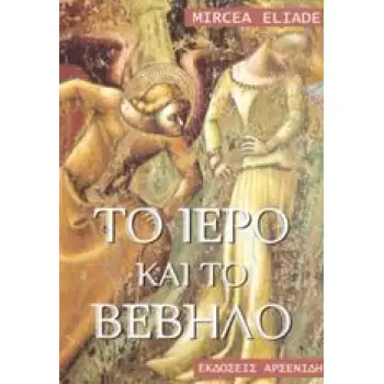 ΤΟ ΙΕΡΟ ΚΑΙ ΤΟ ΒΕΒΗΛΟ