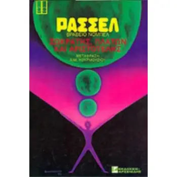 ΣΩΚΡΑΤΗΣ, ΠΛΑΤΩΝ ΚΑΙ ΑΡΙΣΤΟΤΕΛΗΣ