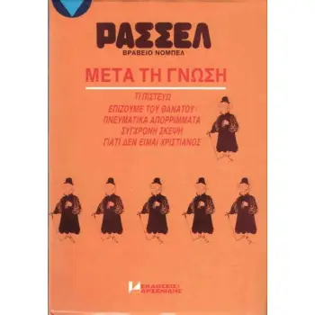 ΜΕΤΑ ΤΗ ΓΝΩΣΗ
