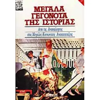 ΑΠΟ ΤΙΣ ΑΝΑΚΑΛΥΨΕΙΣ ΣΤΙΣ ΜΕΓΑΛΕΣ ΚΟΙΝΩΝΙΚΕΣ ΑΝΑΚΑΤΑΤΑΞΕΙΣ