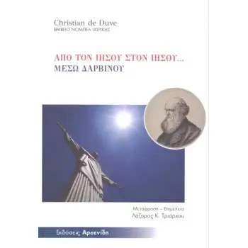 ΑΠΟ ΤΟΝ ΙΗΣΟΥ ΣΤΟΝ ΙΗΣΟΥ... ΜΕΣΩ ΔΑΡΒΙΝΟΥ