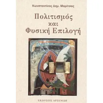 ΠΟΛΙΤΙΣΜΟΣ ΚΑΙ ΦΥΣΙΚΗ ΕΠΙΛΟΓΗ 2Η ΕΚΔΟΣΗ