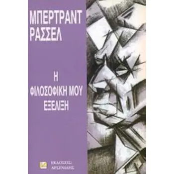 Η ΦΙΛΟΣΟΦΙΚΗ ΜΟΥ ΕΞΕΛΙΞΗ