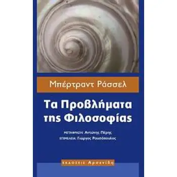 ΦΙΛΟΣΟΦΙΑ ΤΑ ΠΡΟΒΛΗΜΑΤΑ ΤΗΣ ΦΙΛΟΣΟΦΙΑΣ