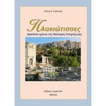 ΠΛΑΚΙΩΤΙΣΣΕΣ ΔΙΑΚΟΣΙΑ ΧΡΟΝΙΑ ΤΗΣ ΝΕΩΤΕΡΗΣ ΙΣΤΟΡΙΑΣ ΜΑΣ