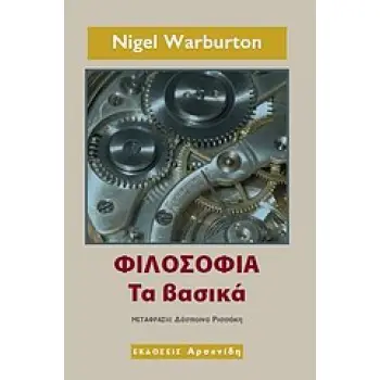 ΦΙΛΟΣΟΦΙΑ: ΤΑ ΒΑΣΙΚΑ