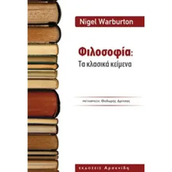 ΦΙΛΟΣΟΦΙΑ: ΤΑ ΚΛΑΣΙΚΑ ΚΕΙΜΕΝΑ