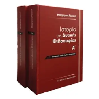 ΙΣΤΟΡΙΑ ΤΗΣ ΔΥΤΙΚΗΣ ΦΙΛΟΣΟΦΙΑΣ