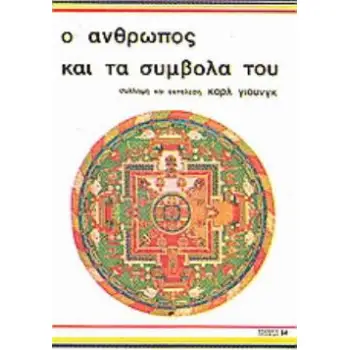 Ο ΑΝΘΡΩΠΟΣ ΚΑΙ ΤΑ ΣΥΜΒΟΛΑ ΤΟΥ