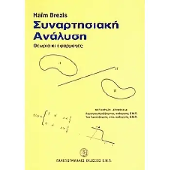 ΣΥΝΑΡΤΗΣΙΑΚΗ ΑΝΑΛΥΣΗ ΘΕΩΡΙΑ ΚΙ ΕΦΑΡΜΟΓΕΣ