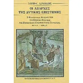 ΟΙ ΑΠΑΡΧΕΣ ΤΗΣ ΔΥΤΙΚΗΣ ΕΠΙΣΤΗΜΗΣ Η ΕΥΡΩΠΑΙΚΗ ΕΠΙΣΤΗΜΟΝΙΚΗ ΠΑΡΑΔΟΣΗ ΣΕ ΦΙΛΟΣΟΦΙΚΟ, ΘΡΗΣΚΕΥΤΙΚΟ ΚΑΙ ΘΕΣΜΙΚΟ ΠΛΑΙΣΙΟ, 600 Π.Χ. - 14