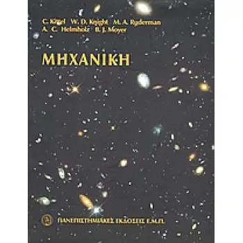 ΜΗΧΑΝΙΚΗ ΠΡΩΤΟΣ ΤΟΜΟΣ ΤΗΣ ΣΕΙΡΑΣ ΕΠΙΣΤΗΜΟΝΙΚΗΣ ΦΥΣΙΚΗΣ ΤΟΥ BERKELEY 2Η ΕΚΔΟΣΗ