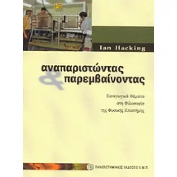 ΑΝΑΠΑΡΙΣΤΩΝΤΑΣ ΚΑΙ ΠΑΡΕΜΒΑΙΝΟΝΤΑΣ ΕΙΣΑΓΩΓΙΚΑ ΘΕΜΑΤΑ ΣΤΗ ΦΙΛΟΣΟΦΙΑ ΤΗΣ ΦΥΣΙΚΗΣ ΕΠΙΣΤΗΜΗΣ